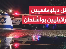 أمريكا.. مقتل موظفين بسفارة إسرائيل بواشنطن في هجوم قرب متحف يهودي