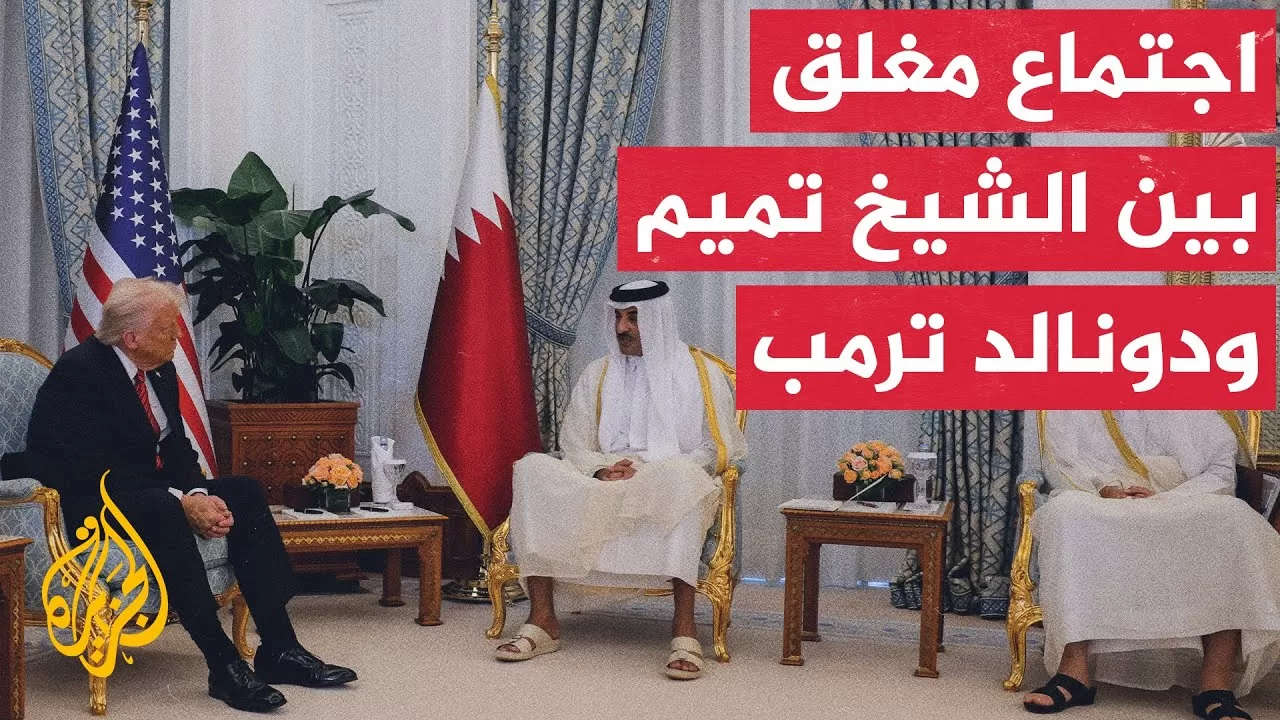 أمير دولة قطر والرئيس الأمريكي في مشاورات مغلقة.. التفاصيل مع مراسلة الجزيرة
