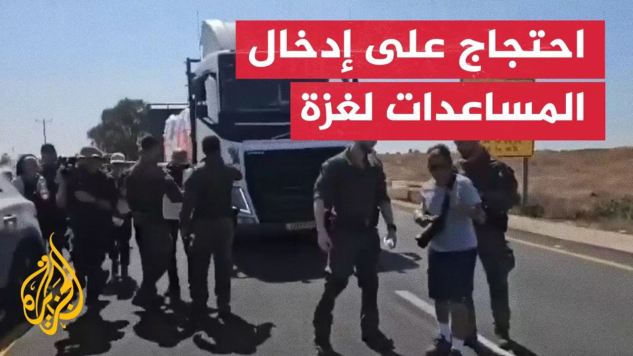 إسرائيليون يعرقلون وصول شاحنات المساعدات إلى غزة