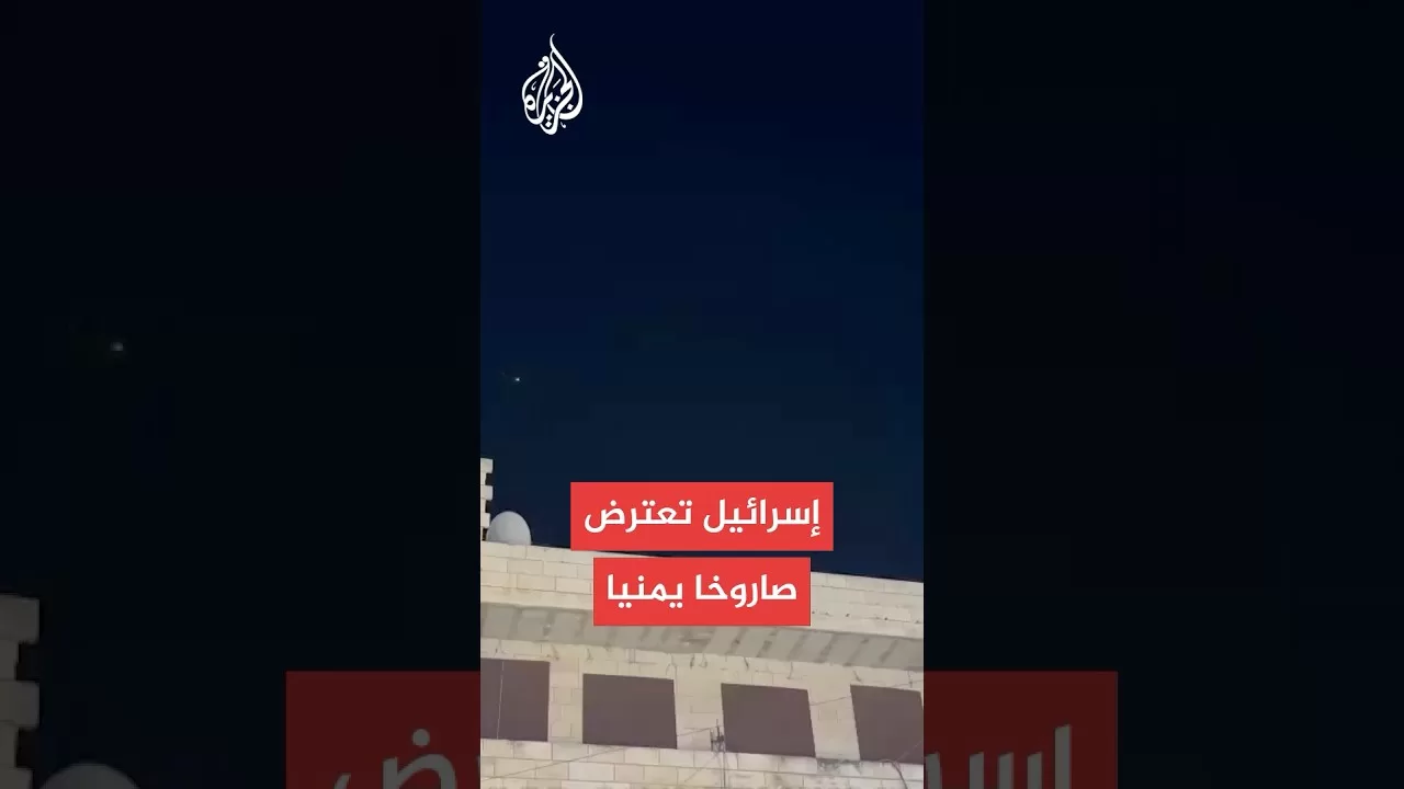 إسرائيل تعترض صاروخا أطلق من اليمن