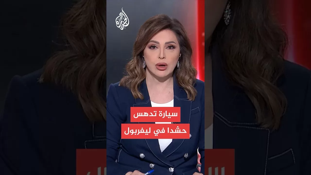 إصابات بحادث دهس في ليفربول واعتقال المنفذ