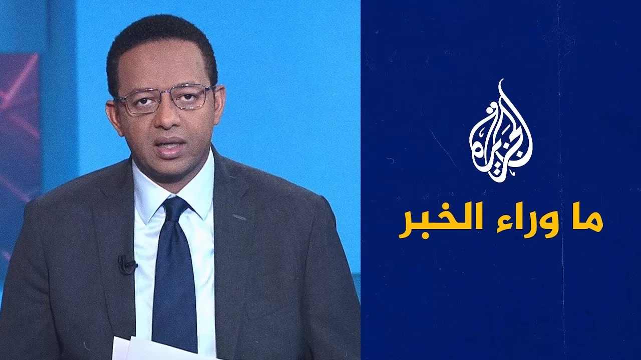 إعادة سكان غزة إلى منازلهم وإمكانية التعامل مع حماس.. ما وراء الخبر يناقش تصريحات ترمب