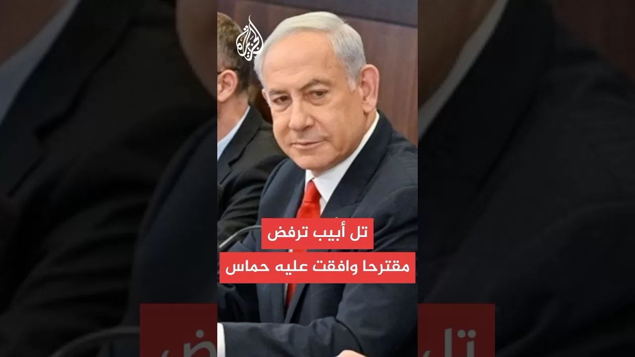 إعلام إسرائيلي: تل أبيب ترفض المقترح الذي وافقت عليه حماس