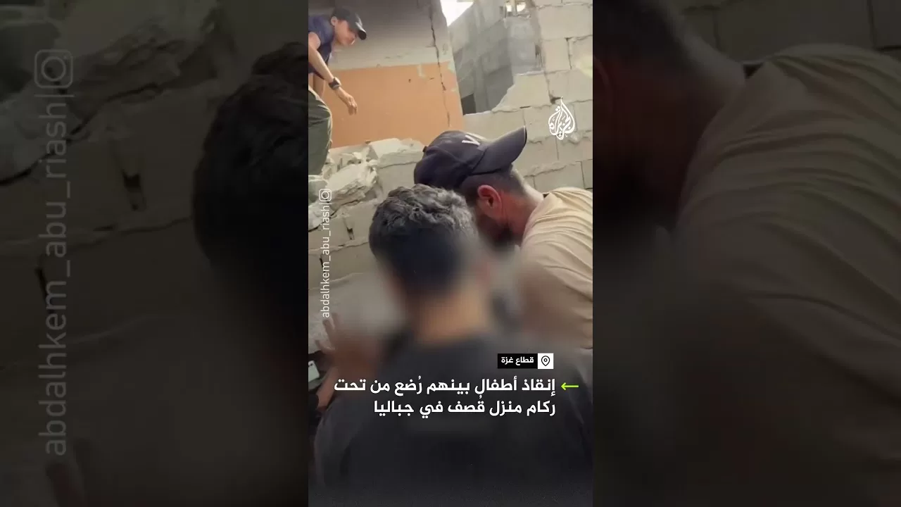 إنقاذ أطفال ورُضع من ركام منزل قصف في جباليا