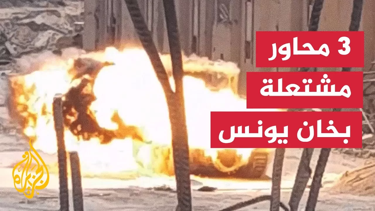 اتساع رقعة العمليات العسكرية الإسرائيلية في خان يونس بقطاع غزة