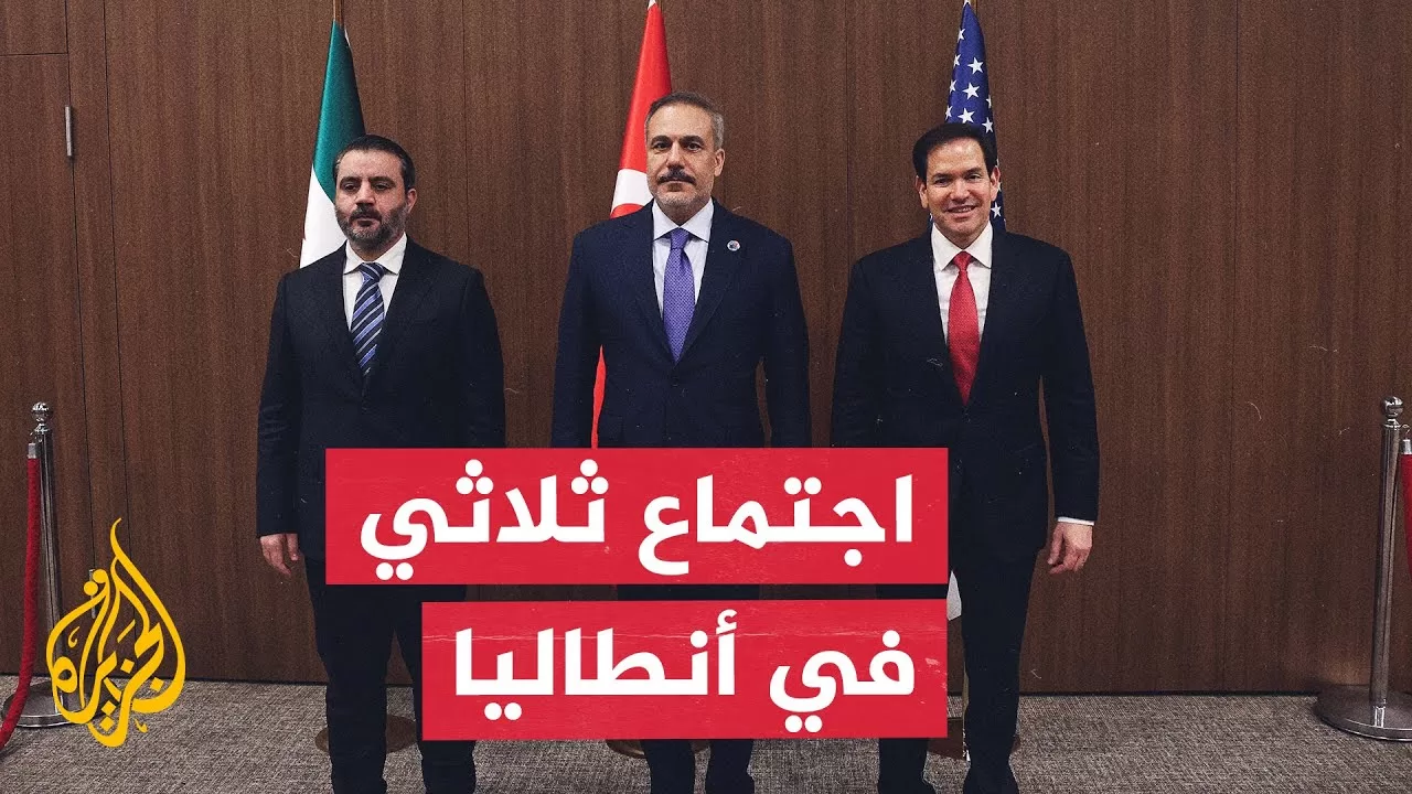 اجتماع أمريكي تركي سوري في مدينة أنطاليا.. ما مخرجاته؟