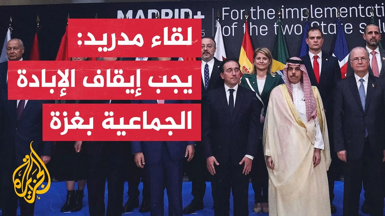 اجتماع مدريد يؤكد على أهمية كسر دوامة العنف في قطاع غزة