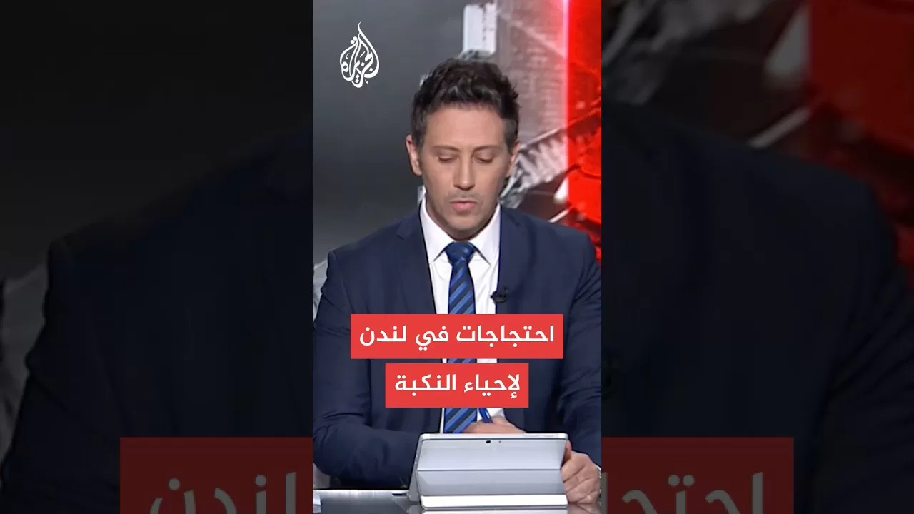 احتجاجات في لندن لإحياء النكبة