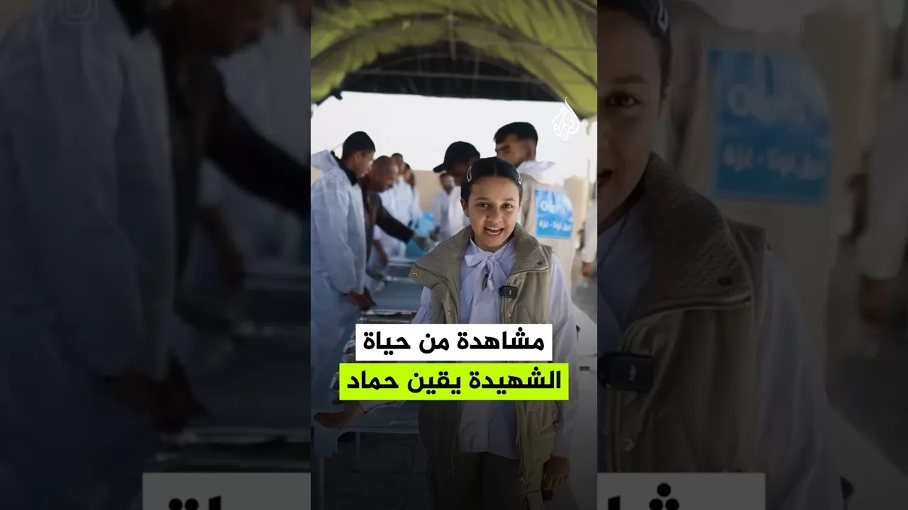 استشهاد الطفلة يقين حماد أصغر مؤثرة في قطاع غزة