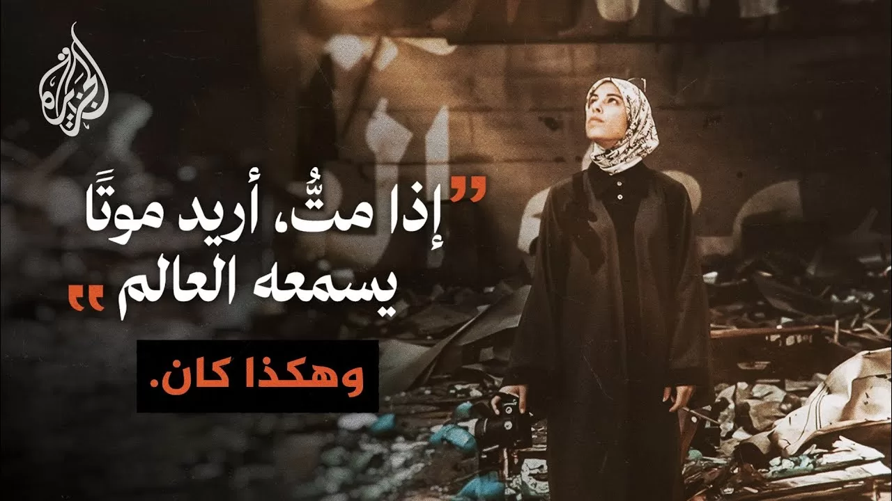 استشهاد الفلسطينية فاطمة حسونة قبل يوم من عرض فيلمها الوثائقي في مهرجان كان السينمائي