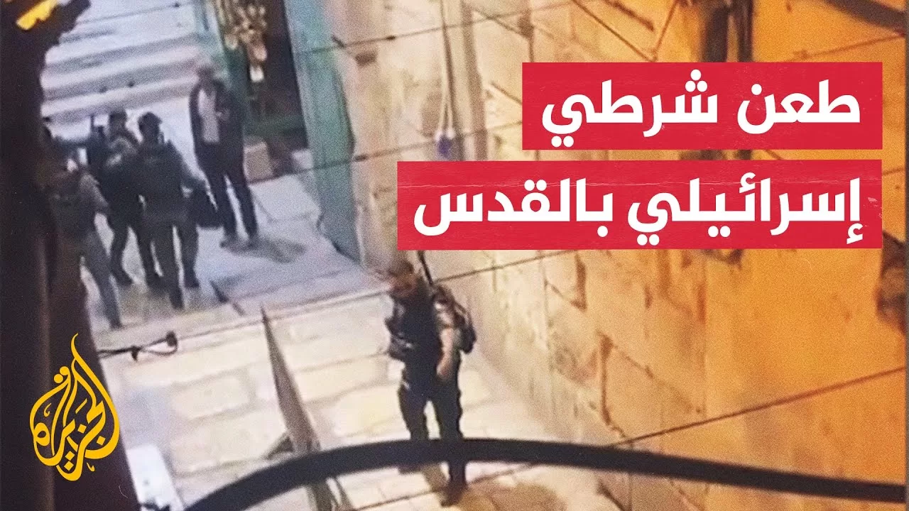 استنفار إسرائيلي في القدس بعد إصابة شرطي بعملية طعن قرب المسجد الأقصى