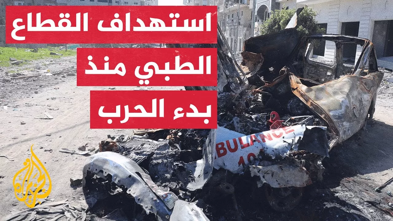 استهداف الاحتلال للقطاع الصحي بغزة خلف شهداء وخسائر