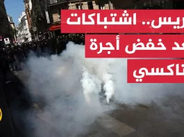 اشتباكات بين الشرطة الفرنسية وسائقي التاكسي بسبب خفض الأجرة