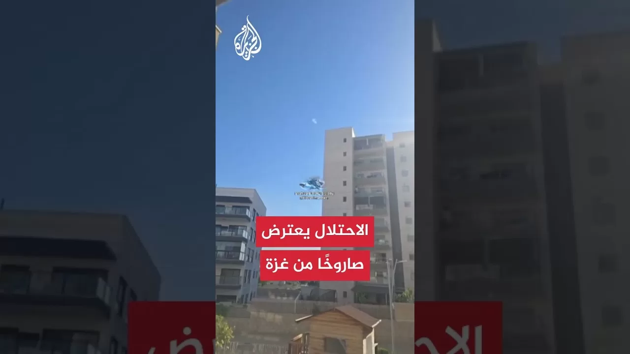 اعتراض صاروخ أطلق من غزة تجاه مستوطنات الغلاف