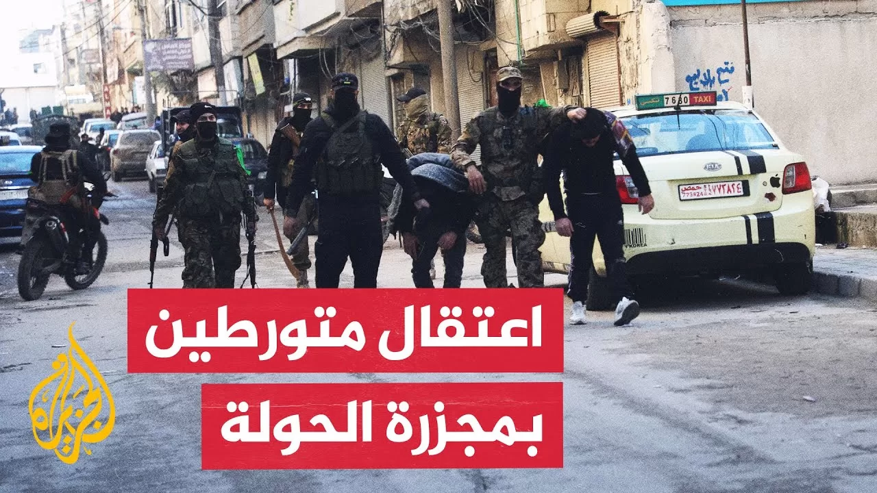 الأمن العام السوري يلقي القبض على متورطين في مجزرة الحولة بمحافظة حمص