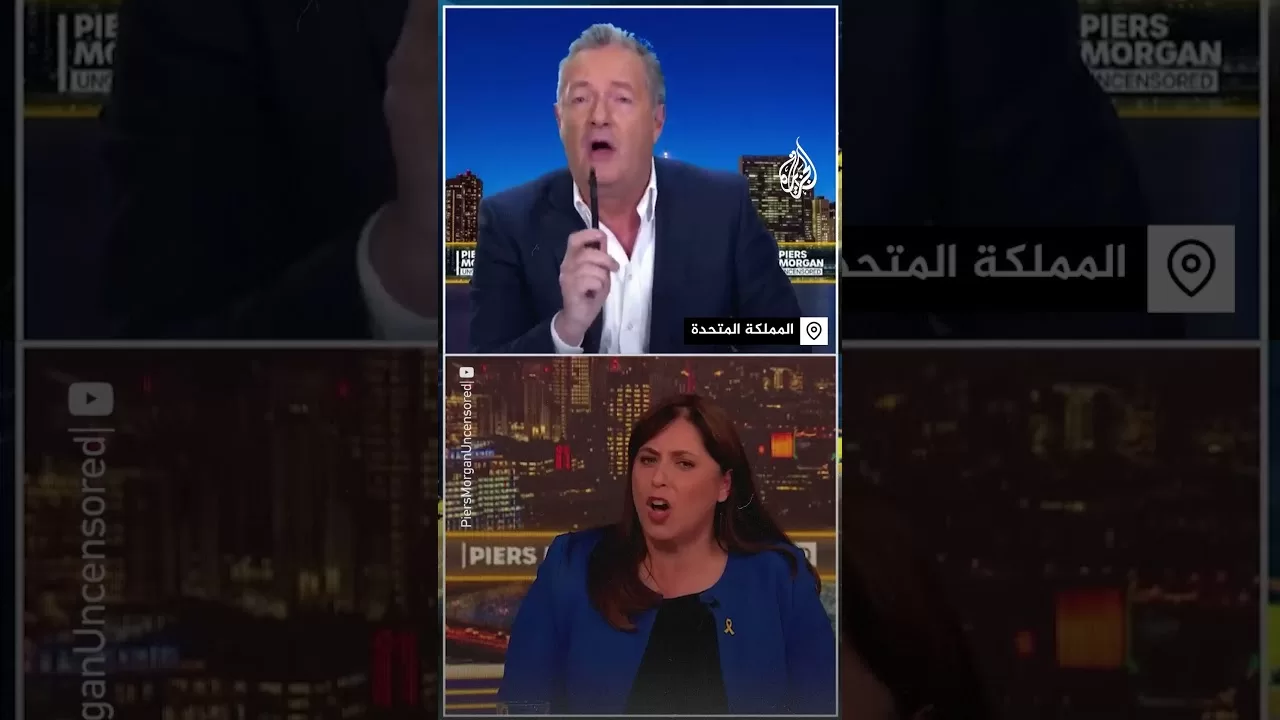 الإعلامي البريطاني بيرس مورغان للسفيرة الإسرائيلية بلندن تسيبي هوتوفلي: أنتم تقتلون الأطفال يوميا