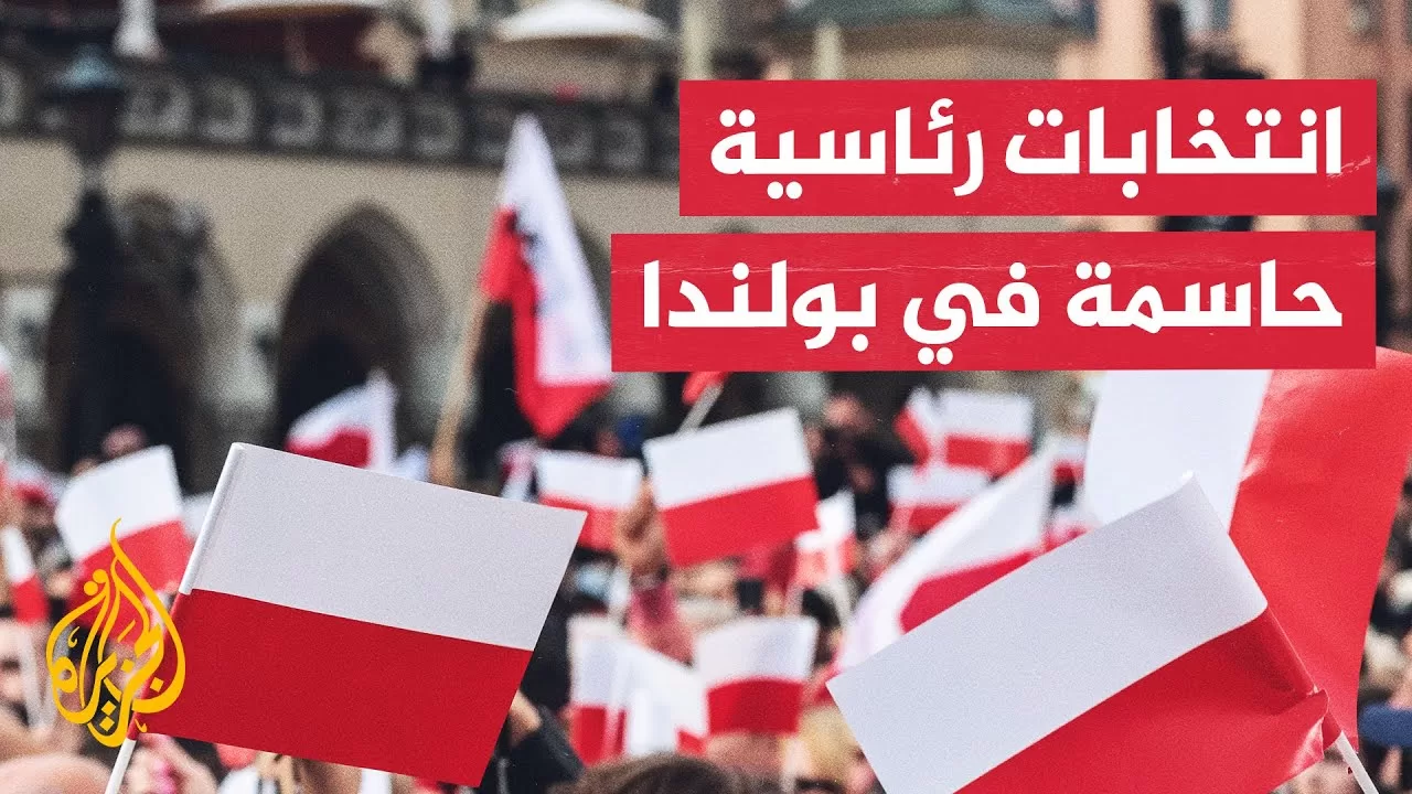 البولنديون يصوتون لاختيار رئيس جديد وسط توترات داخلية وخارجية متزايدة
