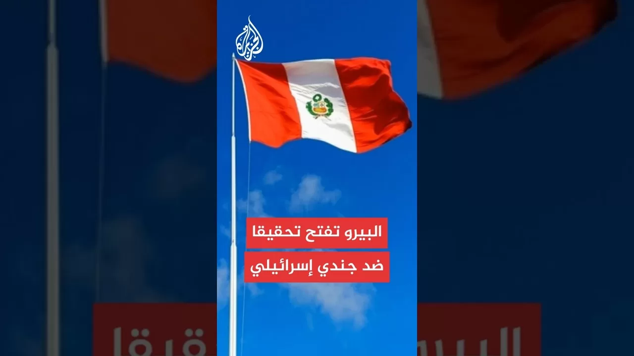 البيرو تعلن إجراء تحقيق جنائي ضد جندي إسرائيلي بتهمة ارتكاب جرائم حرب في غزة