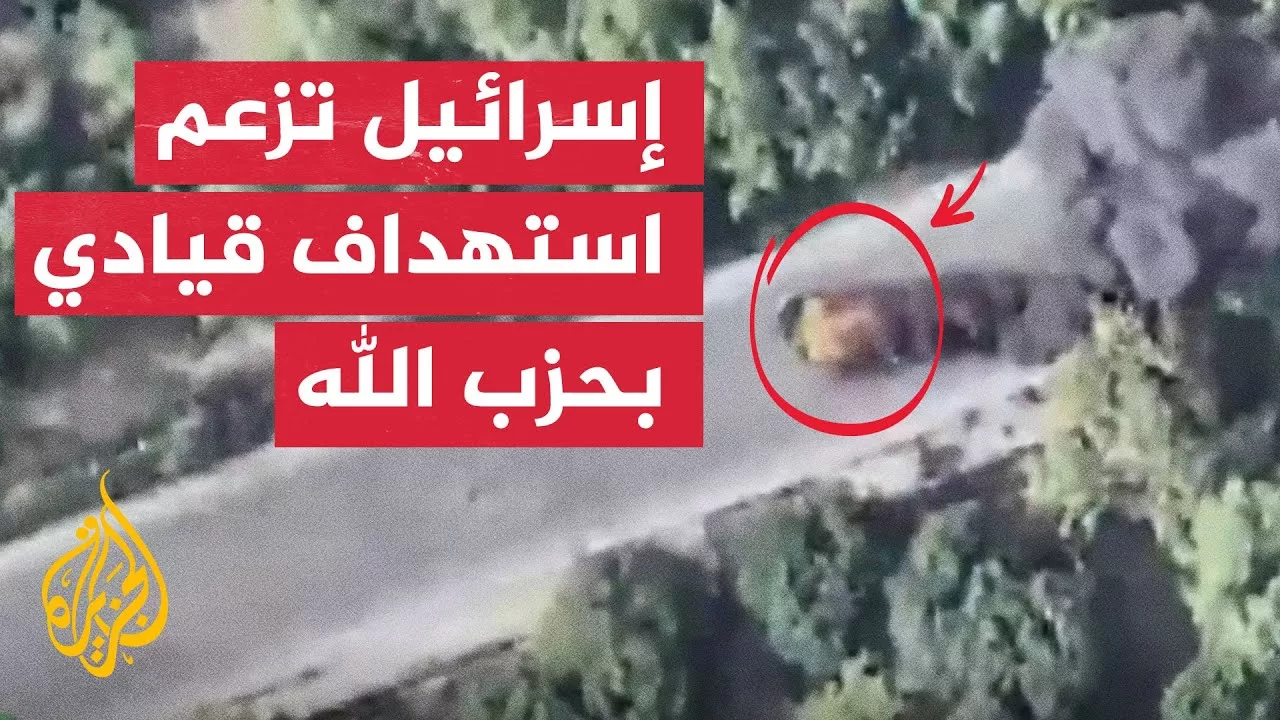 الجيش الإسرائيلي ينشر مشاهد يزعم فيها استهداف قيادي بحزب الله