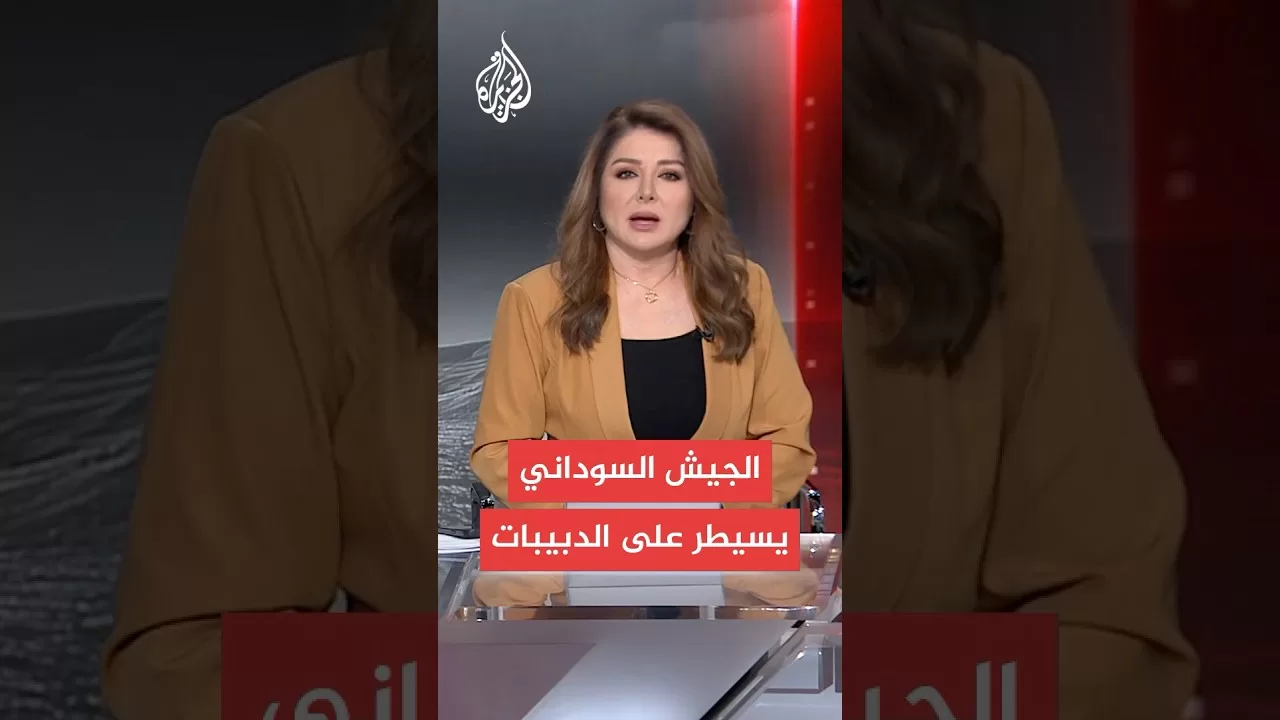 الجيش السوداني يسيطر على الدبيبات ويتقدم للفاشر