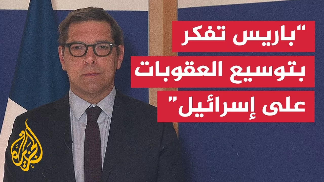 الخارجية الفرنسية للجزيرة: الرئيس ماكرون أوضح أن كل الخيارات مطروحة للضغط على إسرائيل