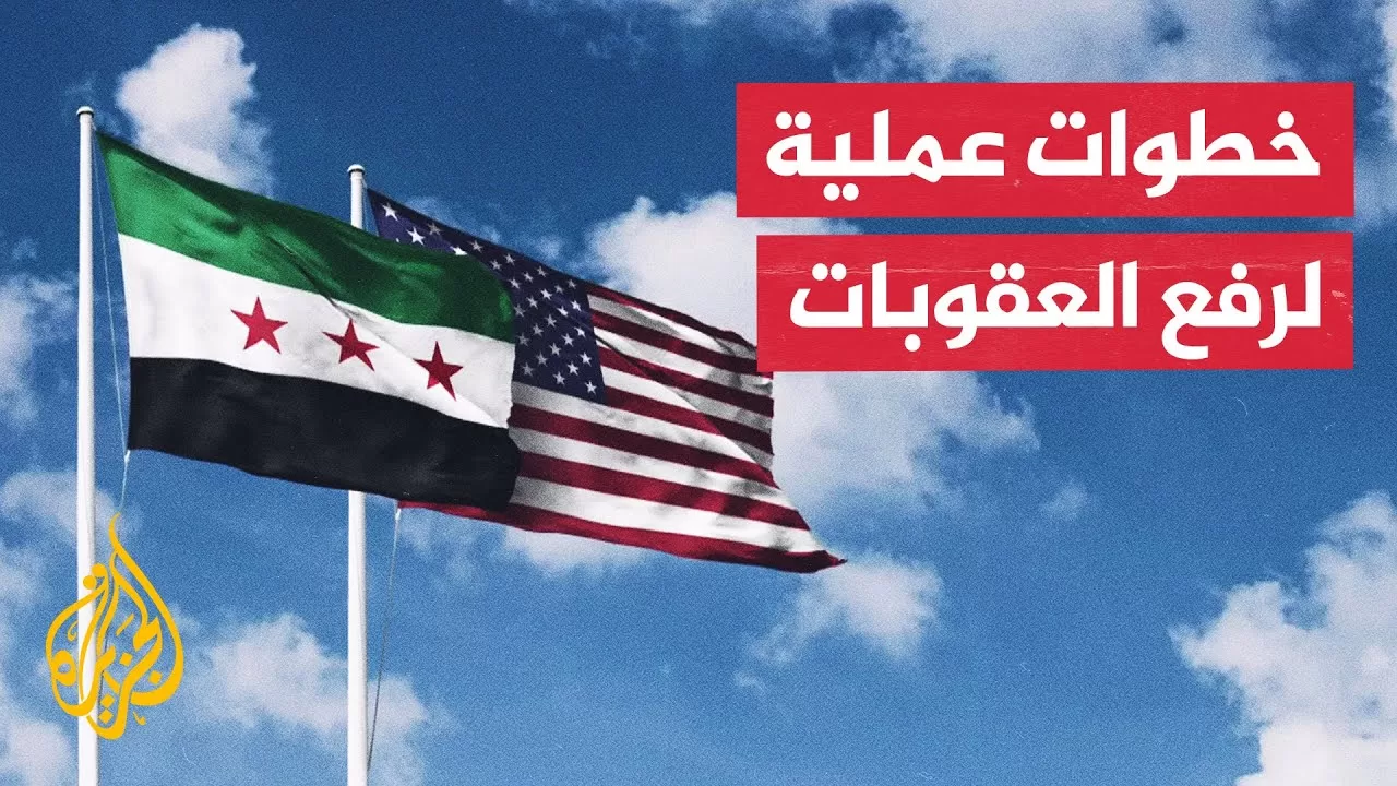 الخزانة الأمريكية تصدر إعفاءات فورية من العقوبات المفروضة على سوريا