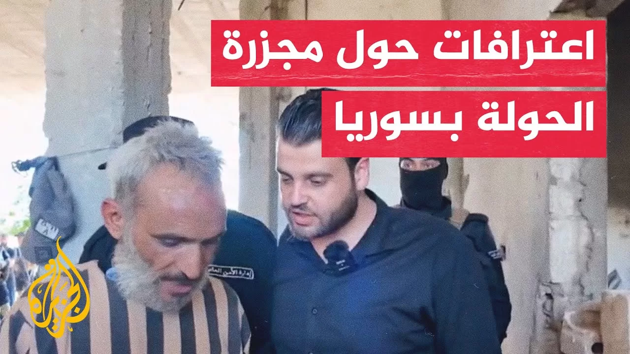 الداخلية السورية تبث اعترافات متورطين بمجزرة الحولة