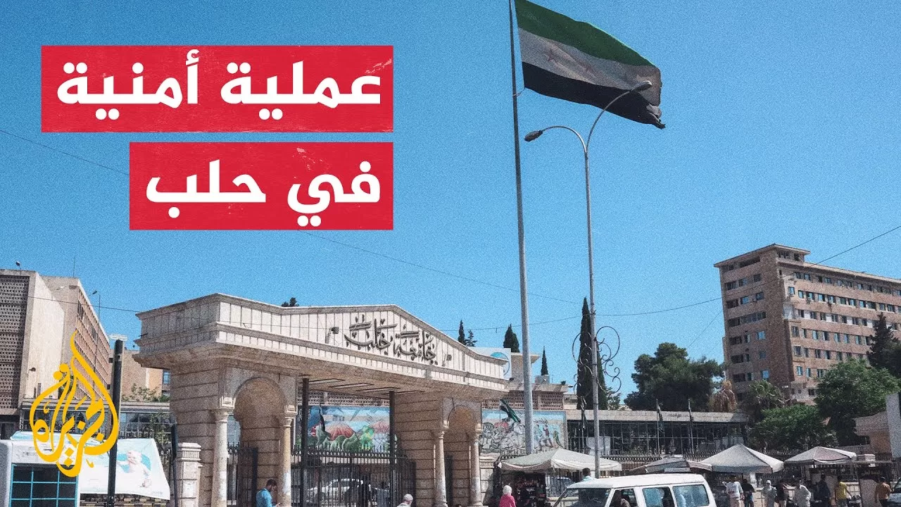 الداخلية السورية تعلن اعتقال خلية لتنظيم الدولة في حلب