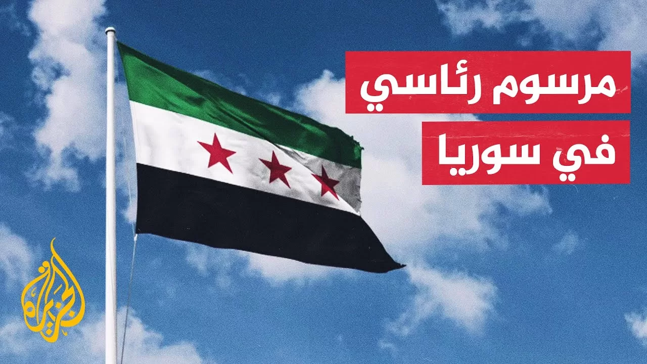 الرئاسة السورية تصدر مرسوما بتشكيل هيئة للعدالة الانتقالية وأخرى للمفقودين