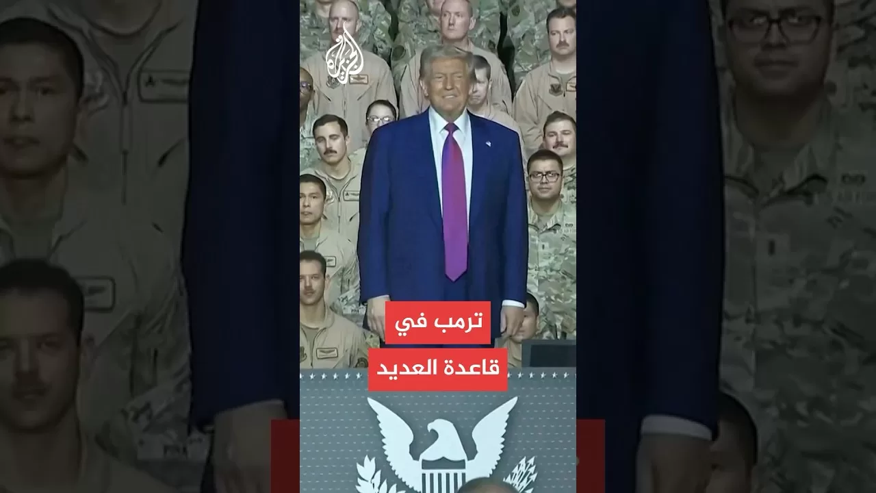 الرئيس الأمريكي ترمب يدخل إلى قاعدة العديد في قطر