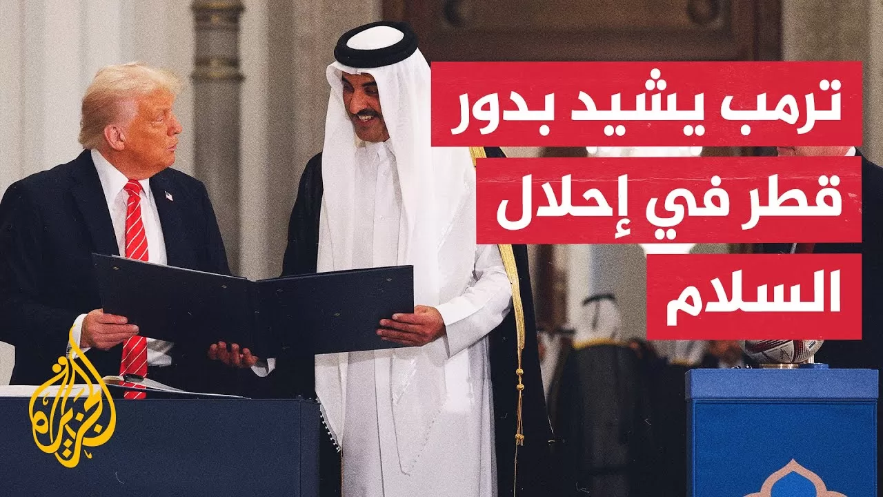 الرئيس الأمريكي ترمب يعرب عن أمله بمساعدة قطرية في الملف الإيراني