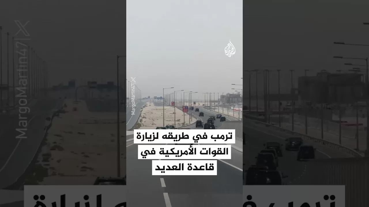 الرئيس الأمريكي دونالد ترمب في طريقه لزيارة القوات الأمريكية بقاعدة العديد في قطر