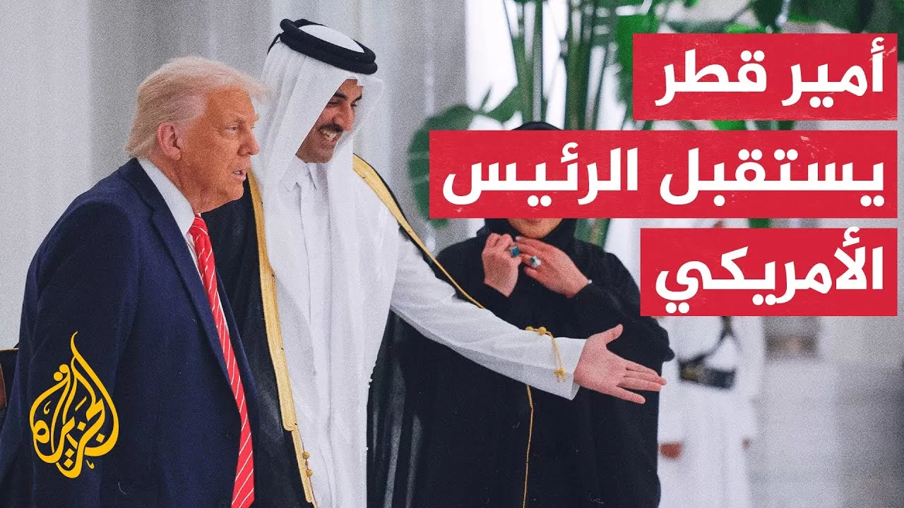 الرئيس الأمريكي دونالد ترمب يصل إلى قصر لوسيل