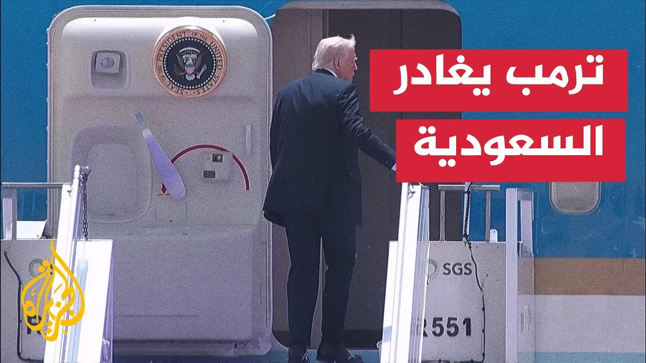الرئيس الأمريكي دونالد ترمب ينهي جولته في السعودية متجها لمحطته الثانية