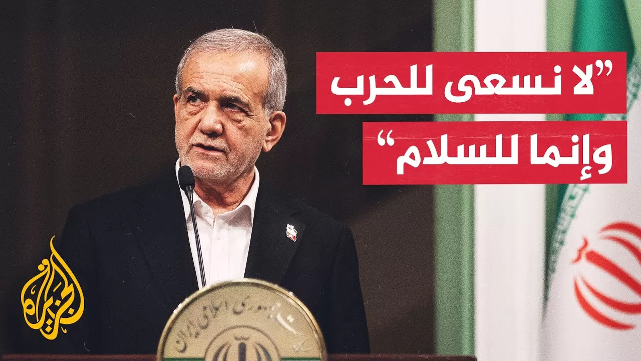 الرئيس الإيراني ينتقد وصف ترمب لإيران بالخطر ويؤكد تمسك طهران بالسلام