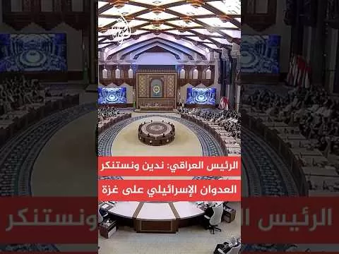 الرئيس العراقي: ندين ونستنكر العدوان الإسرائيلي على غزة ونشيد بصمود الشعب الفلسطيني
