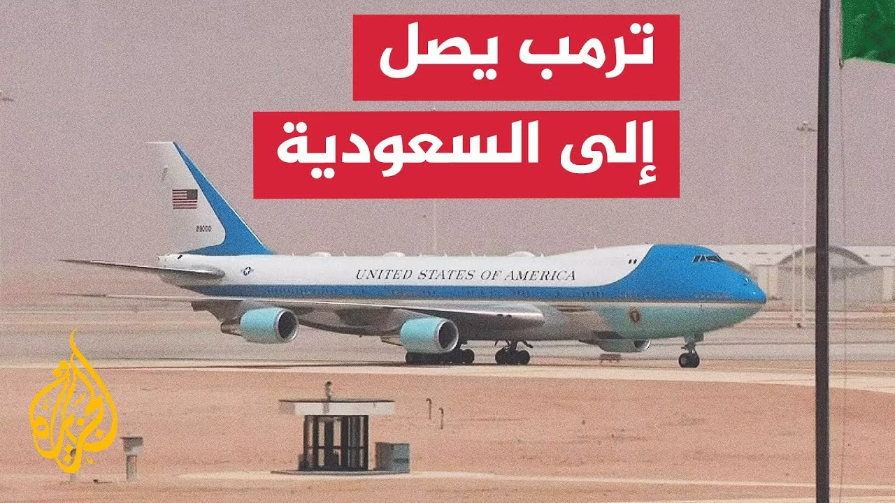 الرئيس ترمب يصل إلى السعودية في مستهل جولة بالمنطقة