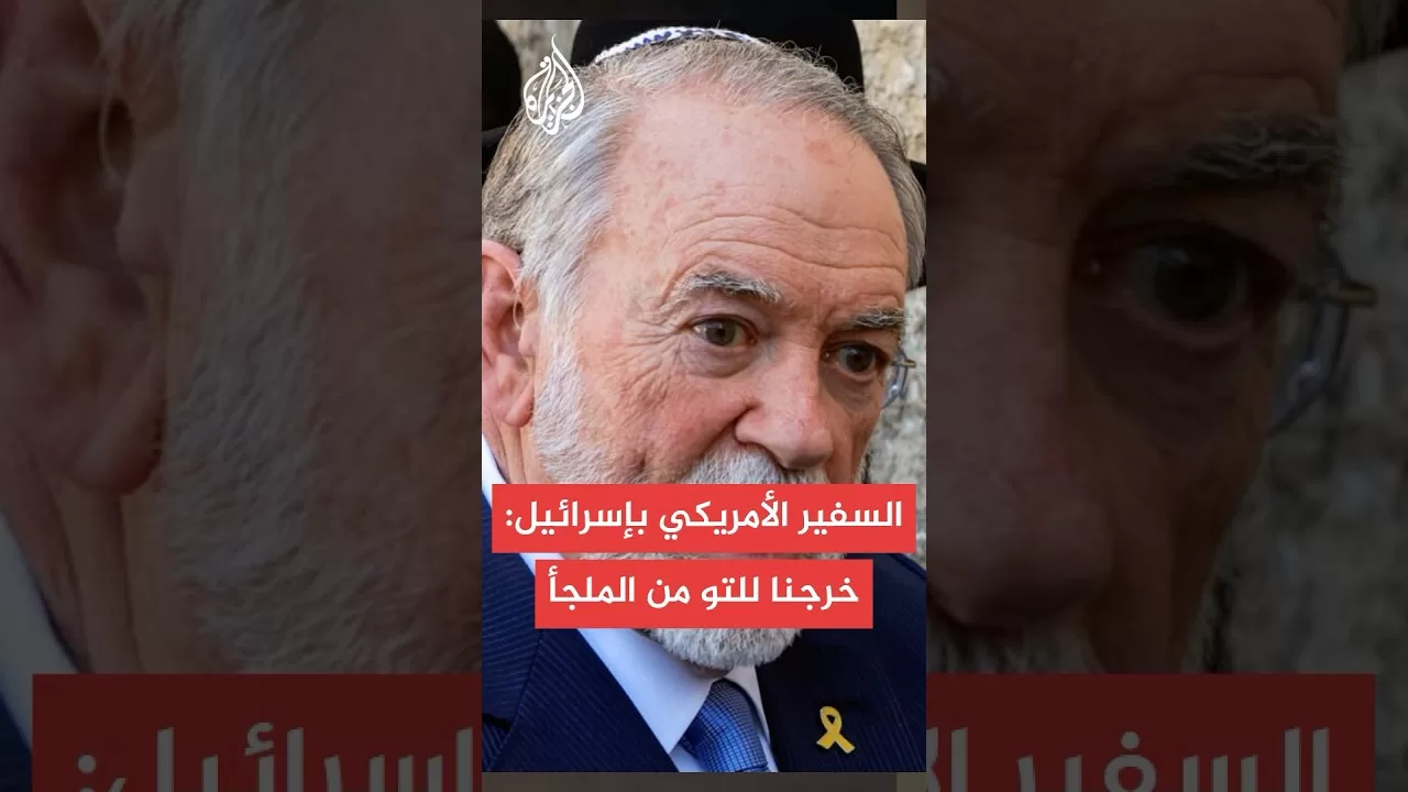 السفير الأمريكي بإسرائيل يلجأ للملجأ بعد إنذار صاروخي