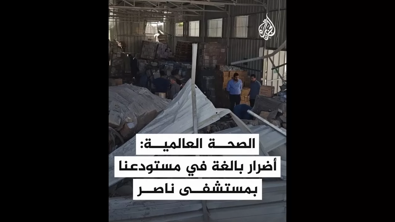 الصحة العالمية: أضرار بالغة بمستودعنا بمستشفى ناصر