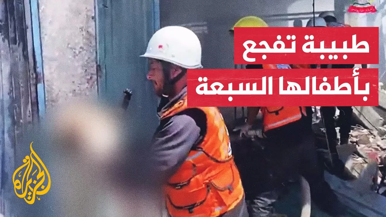 الطبيبة الفلسطينية آلاء النجار تستقبل أطفالها أشلاء متفحمين جراء قصف الاحتلال