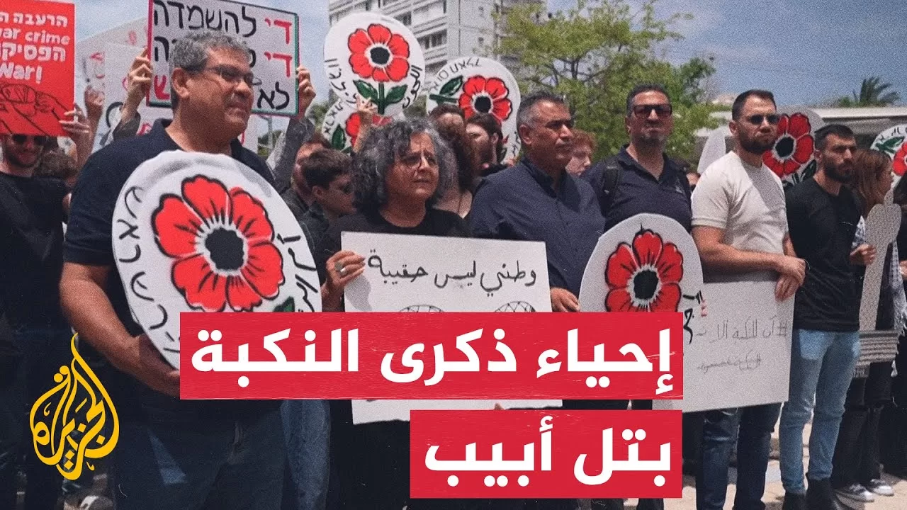 الطلاب العرب بجامعة تل أبيب يحيون الذكرى الـ77 للنكبة الفلسطينية