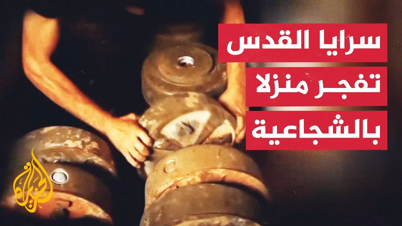 العميد إلياس حنا يحلل مشاهد تفجير سرايا القدس منزلا بقوة إسرائيلية في الشجاعية