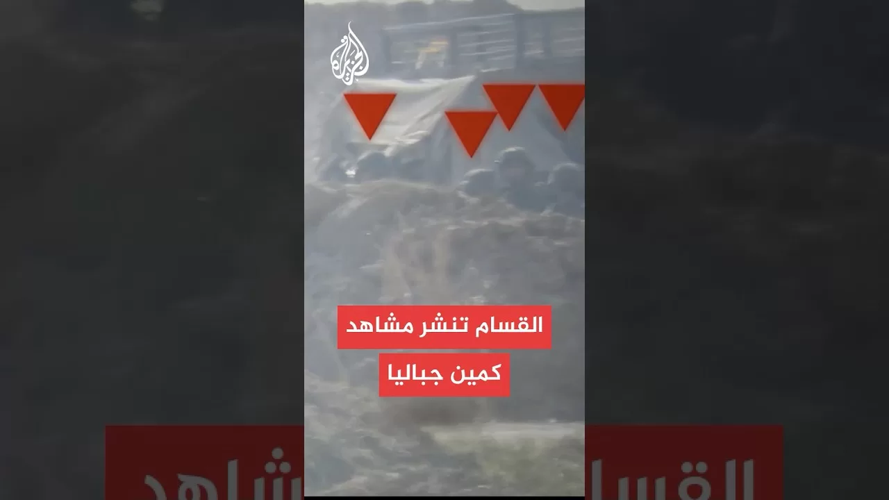 القسام تنشر مشاهد كمين جباليا