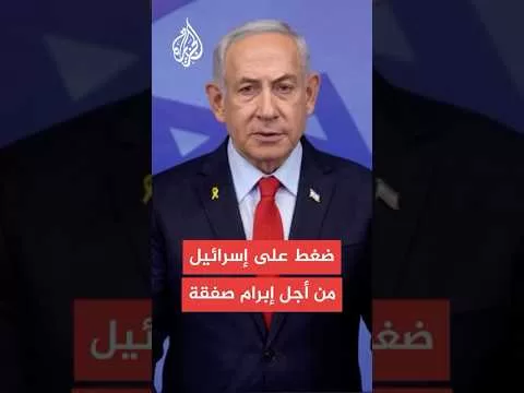 القناة 14 الإسرائيلية: تل أبيب تتعرض لضغوط شديدة من أجل إبرام صفقة