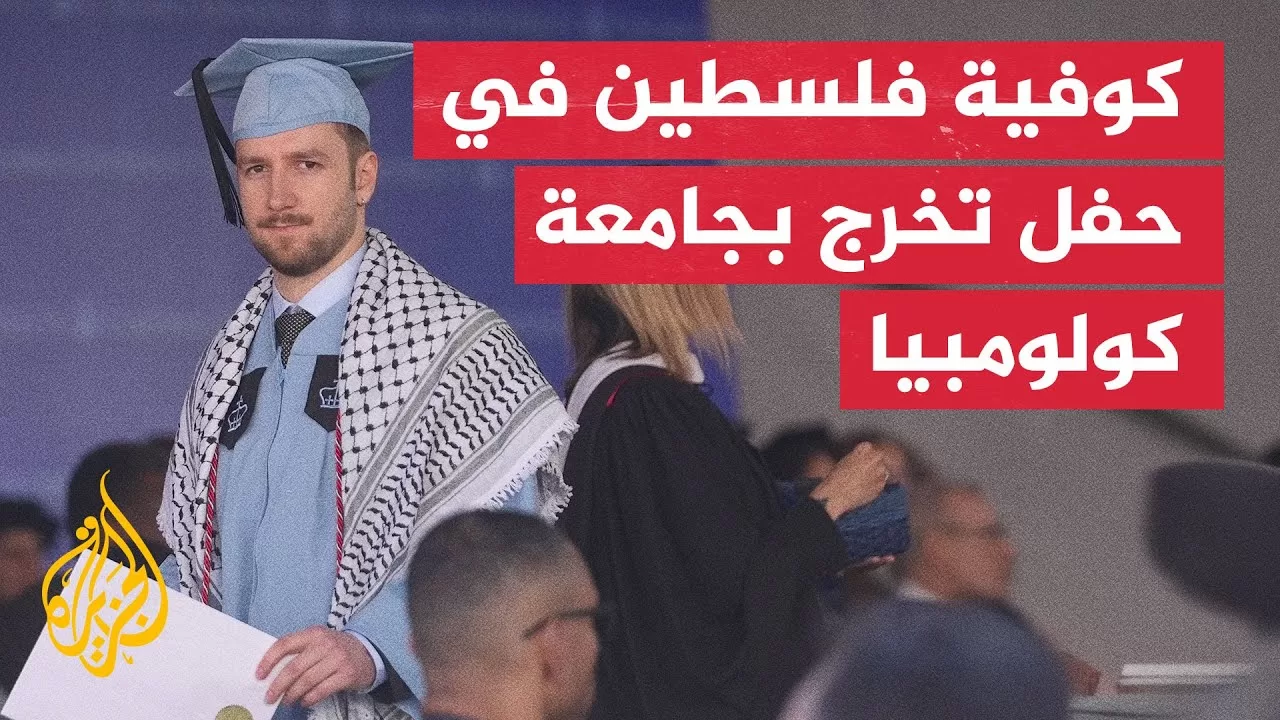 الكوفية الفلسطينية حاضرة في حفل تخرج طلاب جامعة كولومبيا