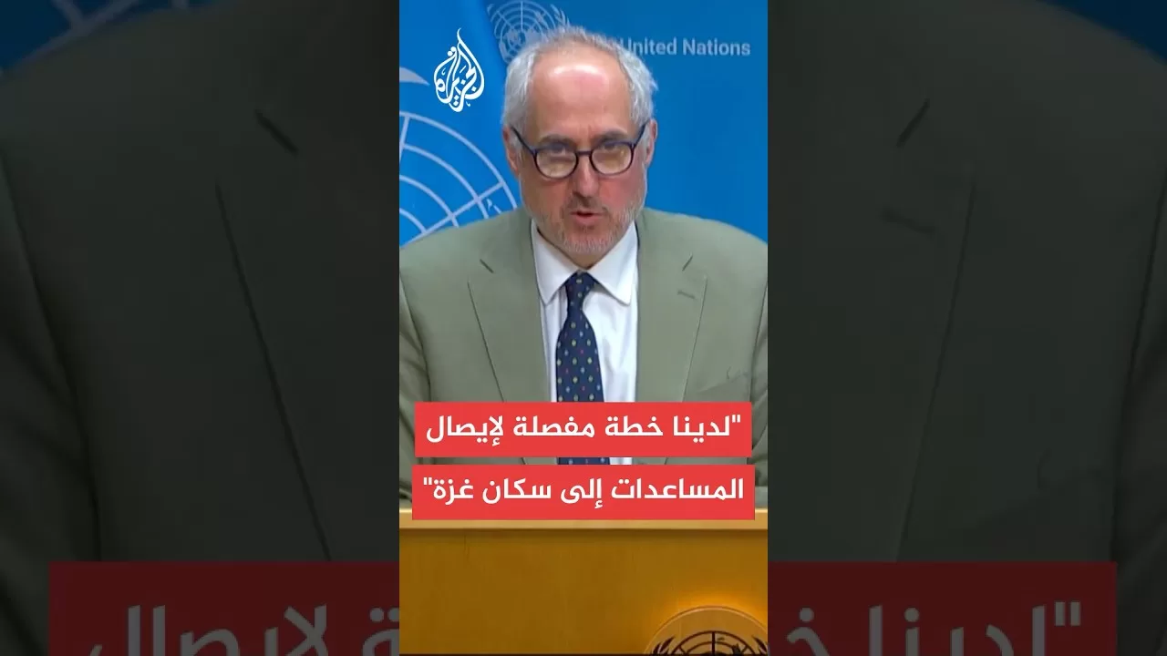 المتحدث باسم الأمم المتحدة: مظهر المدنيين في غزة الذين يطلبون المساعدة "مفجع"