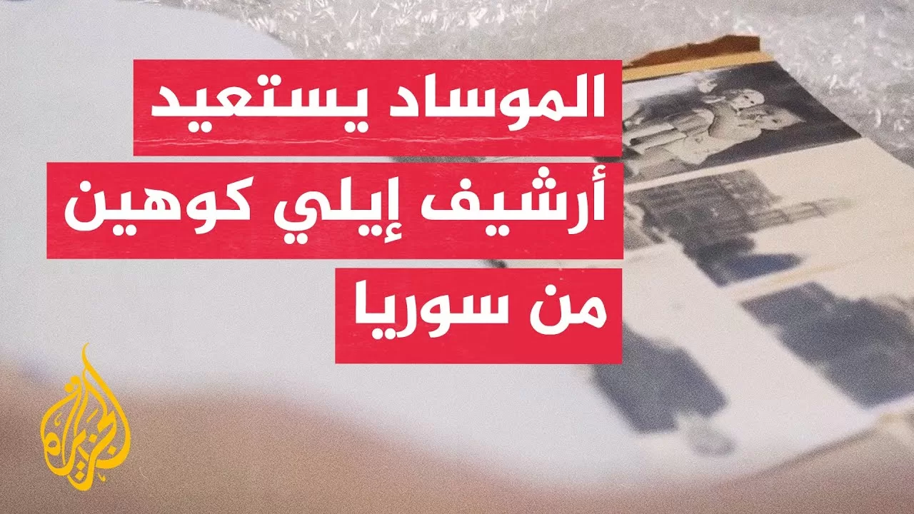 الموساد يعلن استعادة مقتنيات الجاسوس إيلي كوهين من سوريا