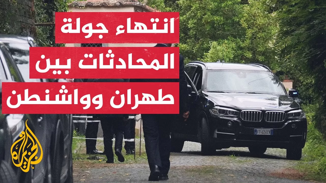 انتهاء جولة مفاوضات أمريكية إيرانية غير مباشرة في العاصمة الإيطالية روما