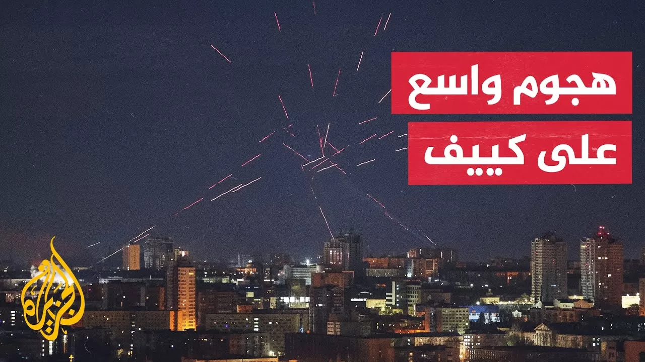 انفجارات في العاصمة الأوكرانية كييف عقب هجوم روسي مكثف بالطائرات المسيرة