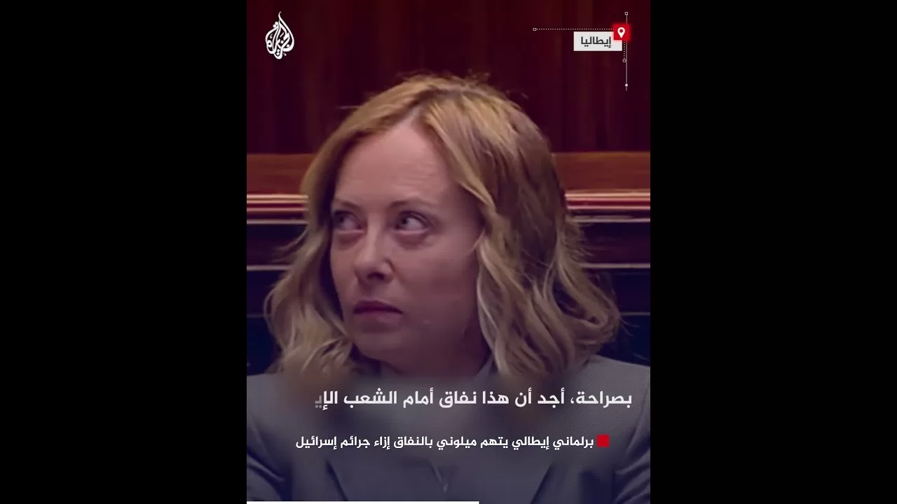 برلماني إيطالي يتهم ميلوني بالنفاق إزاء جرائم إسرائيل